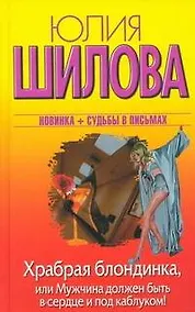 Купить Храбрая блондинка, или Мужчина должен быть в сердце и под каблуком!: роман — Фото №1