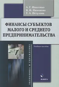 Купить Финансы субъектов малого и среднего предпринимательства : учебное пособие — Фото №1