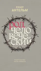 Купить Род человеческий — Фото №1