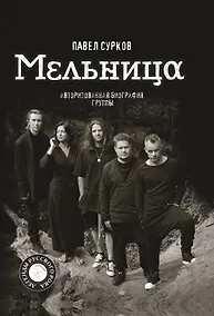 Купить Мельница. Авторизованная биография группы — Фото №1