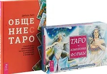Купить Общение с Таро. Таро Изменения Формы. Комплект (книга+карты) — Фото №1