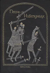 Купить Песнь о нибелунгах — Фото №1