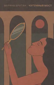 Купить Чугунный мост — Фото №1