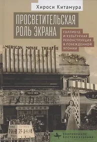 Купить Просветительская роль экрана Голливуд и культурная реконструкция в побежденной Японии — Фото №1