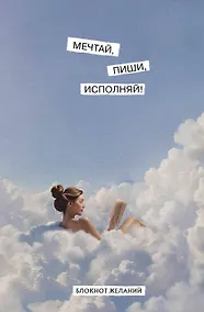 Купить Книга для записей А5 64л "Мечтай, пиши, исполняй! Блокнот желаний" — Фото №1