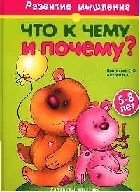 Купить Что к чему и почему?: Книга для занятий с детьми  5-8 лет — Фото №1