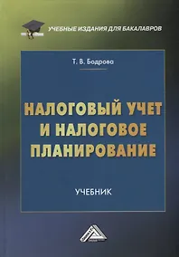Купить Налоговый учет и налоговое планирование: учебник для бакалавров — Фото №1