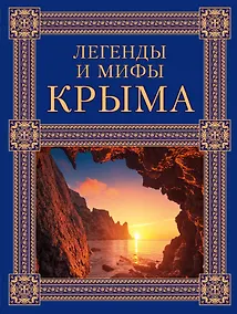 Купить Легенды и мифы Крыма. 2-е издание — Фото №1