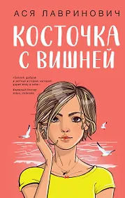 Купить Косточка с вишней — Фото №1