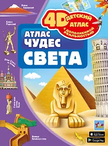 Купить Атлас чудес света — Фото №1