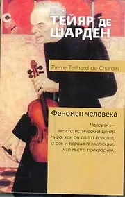 Купить Феномен человека : [пер. с фр.] — Фото №1