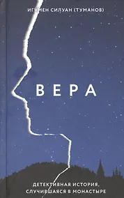 Купить Вера. Детективная история, случившаяся в монастыре — Фото №1
