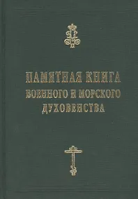 Купить Памятная книга Российского военного и морского духовенства XIX - начала XX веков. Справочные материалы — Фото №1