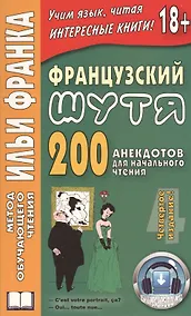 Купить Французский шутя. 200 анекдотов для начального чтения — Фото №1