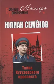 Купить Тайны Кутузовского проспекта — Фото №1