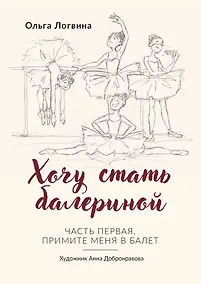 Купить Хочу стать балериной — Фото №1