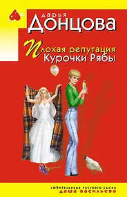 Купить Плохая репутация Курочки Рябы — Фото №1