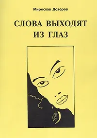 Купить Слова выходят из глаз — Фото №1