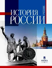 Купить История России. Учебник для вузов — Фото №1