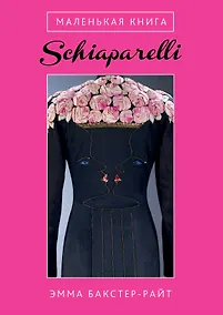 Купить Маленькая книга Schiaparelli — Фото №1
