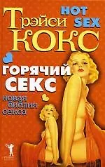 Купить Горячий секс. Новая библия секса — Фото №1
