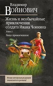 Купить Жизнь и необычайные приключения солдата Ивана Чонкина. Книга 2: Лицо привлеченное — Фото №1