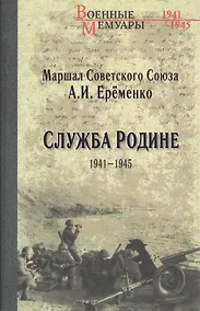 Купить Служба Родине. 1941-1945 — Фото №1