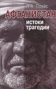 Купить Афганистан: истоки трагедии — Фото №1