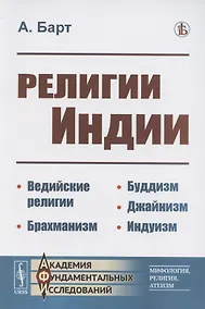 Купить Религии Индии. Ведийские религии. Брахманизм. Буддизм. Джайнизм. Индуизм — Фото №1