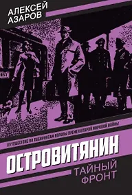Купить Островитянин. Идите с миром — Фото №1