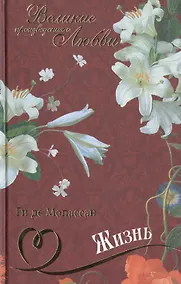 Купить Жизнь: роман, новелла — Фото №1