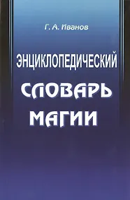 Купить Энциклопедический словарь магии — Фото №1