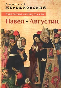 Купить Лица святых от Иисуса к нам Павел Августин — Фото №1