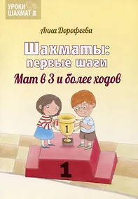 Купить Шахматы: первые шаги. Мат в 3 и более ходов — Фото №1