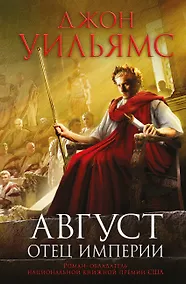 Купить Август. Отец империи — Фото №1