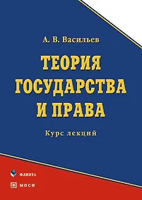 Купить Теория права и государства: Учебник — Фото №1