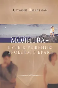 Купить Молитва - путь к решению проблем в браке. - 2-е изд., испр. — Фото №1