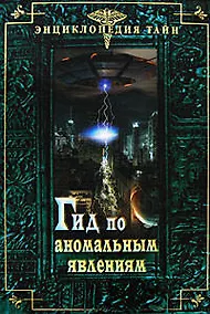 Купить Гид по аномальным явлениям — Фото №1