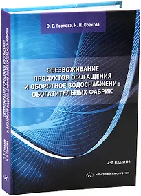 Купить Обезвоживание продуктов обогащения и оборотное водоснабжение обогатительных фабрик — Фото №1