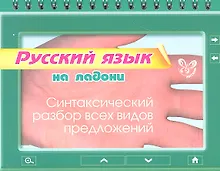 Купить Русский язык на ладони. Синтаксический разбор всех видов предложений — Фото №1