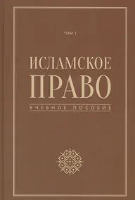 Купить Исламское право учебное пособие том 1 — Фото №1