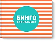 Купить Бинго для малышей — Фото №1