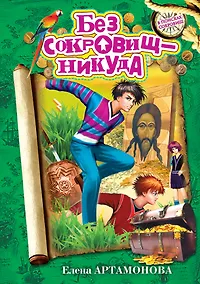 Купить Без сокровищ - никуда! : повесть — Фото №1