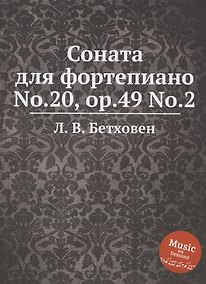 Купить Соната для фортепиано No.20, ор.49 No.2 — Фото №1
