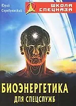 Купить Биоэнергетика для спецслужб — Фото №1