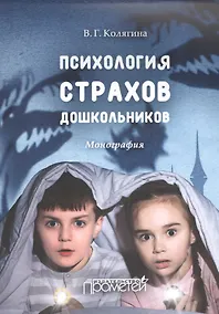 Купить Психология страхов дошкольников : монография — Фото №1