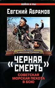 Купить "Черная смерть". Советская морская пехота в бою — Фото №1