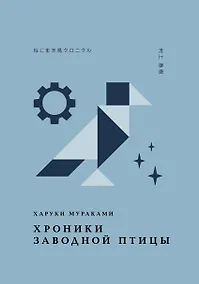 Купить Хроники Заводной Птицы — Фото №1