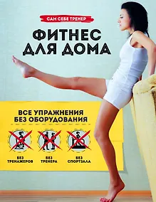 Купить Фитнес для дома. Все упражнения без оборудования — Фото №1