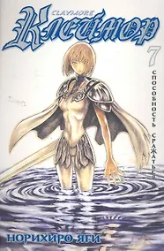 Купить Клеймор. Том 7 - Способность сражаться (Claymore). Манга — Фото №1